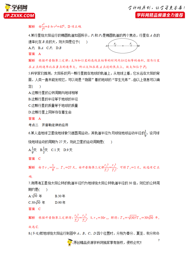 7.1行星的运动-2021-2022学年高中物理同步训练讲义（人教版2019必修第二册）（解析版）_07.png