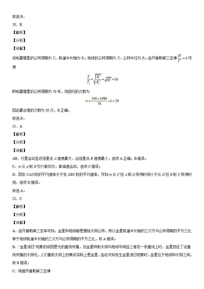 7.1 行星的运动-2021-2022学年高一物理精讲与精练高分突破考点专题系列（人教版2019必修第二册）_19.png