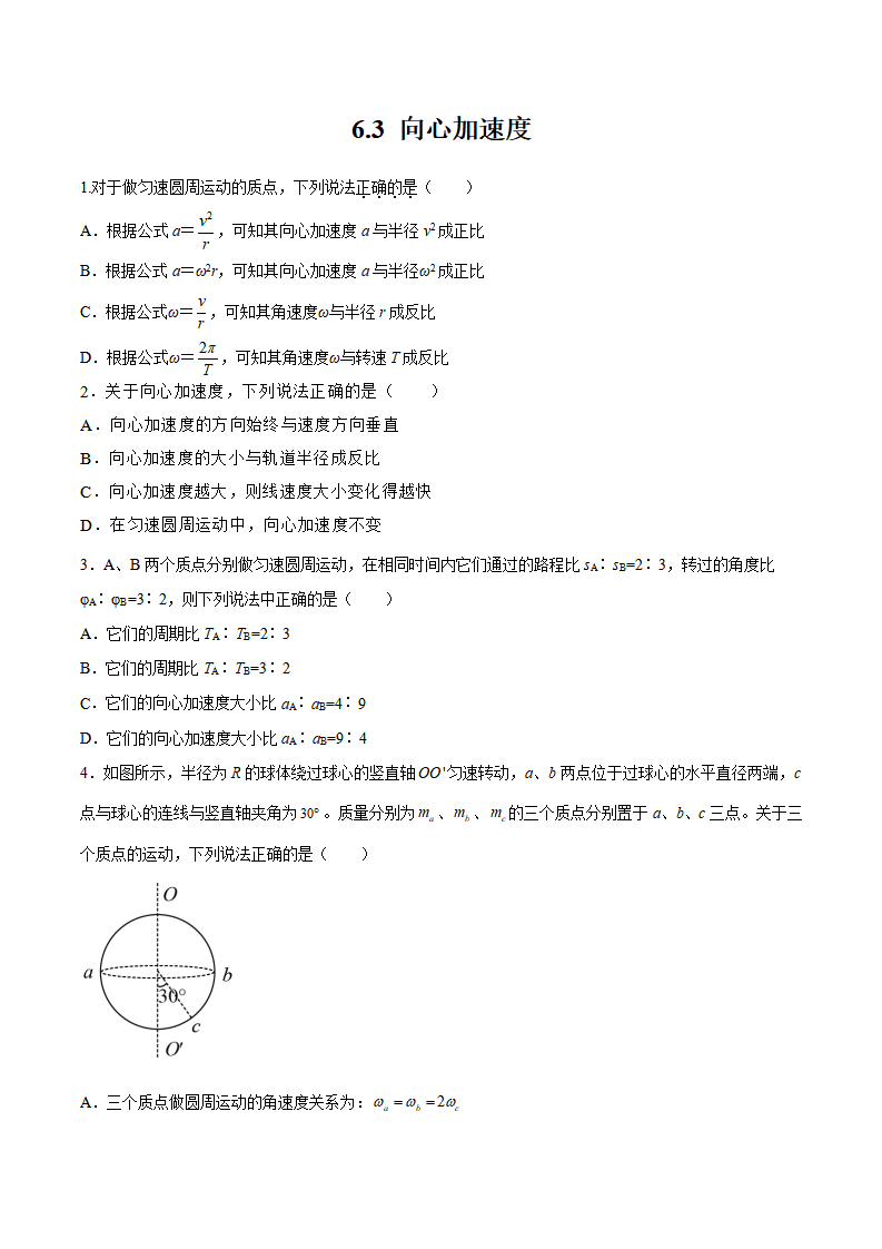 6.3 向心加速度（备作业）-2021-2022学年高一物理同步备课系列（人教版2019 必修第二册）（原卷版）_01.png