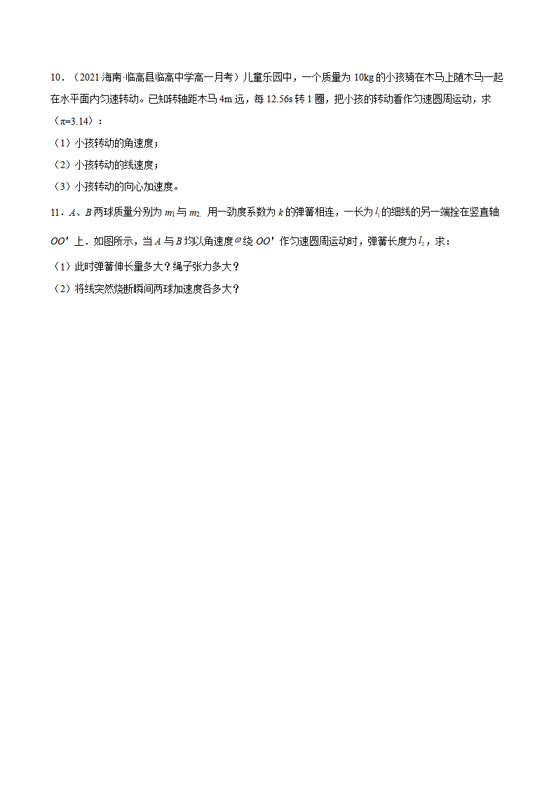 6.3 向心加速度（备作业）-2021-2022学年高一物理同步备课系列（人教版2019 必修第二册）（原卷版）_04.png