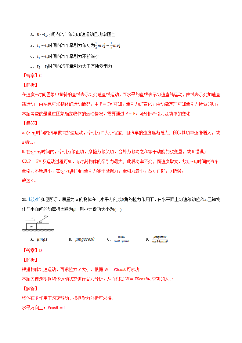 8.1 功与功率（备作业）（解析版）-2020-2021学年高一物理同步备课系列（2019人教版必修2）_13.png