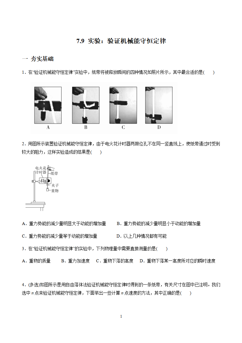 7.9实验：验证机械能守恒定律（原卷版）_01.png