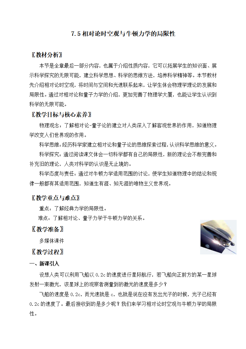 7.5相对论时空观与牛顿力学的局限性 教案_01.png