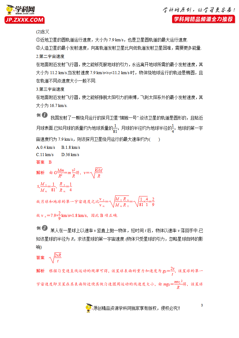 7.4宇宙航行-2021-2022学年高中物理同步训练讲义（人教版2019必修第二册）（解析版）_03.png