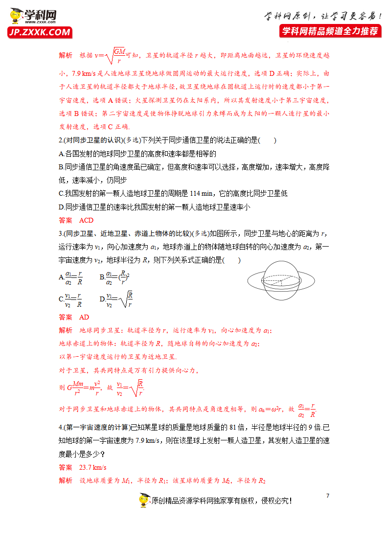 7.4宇宙航行-2021-2022学年高中物理同步训练讲义（人教版2019必修第二册）（解析版）_07.png