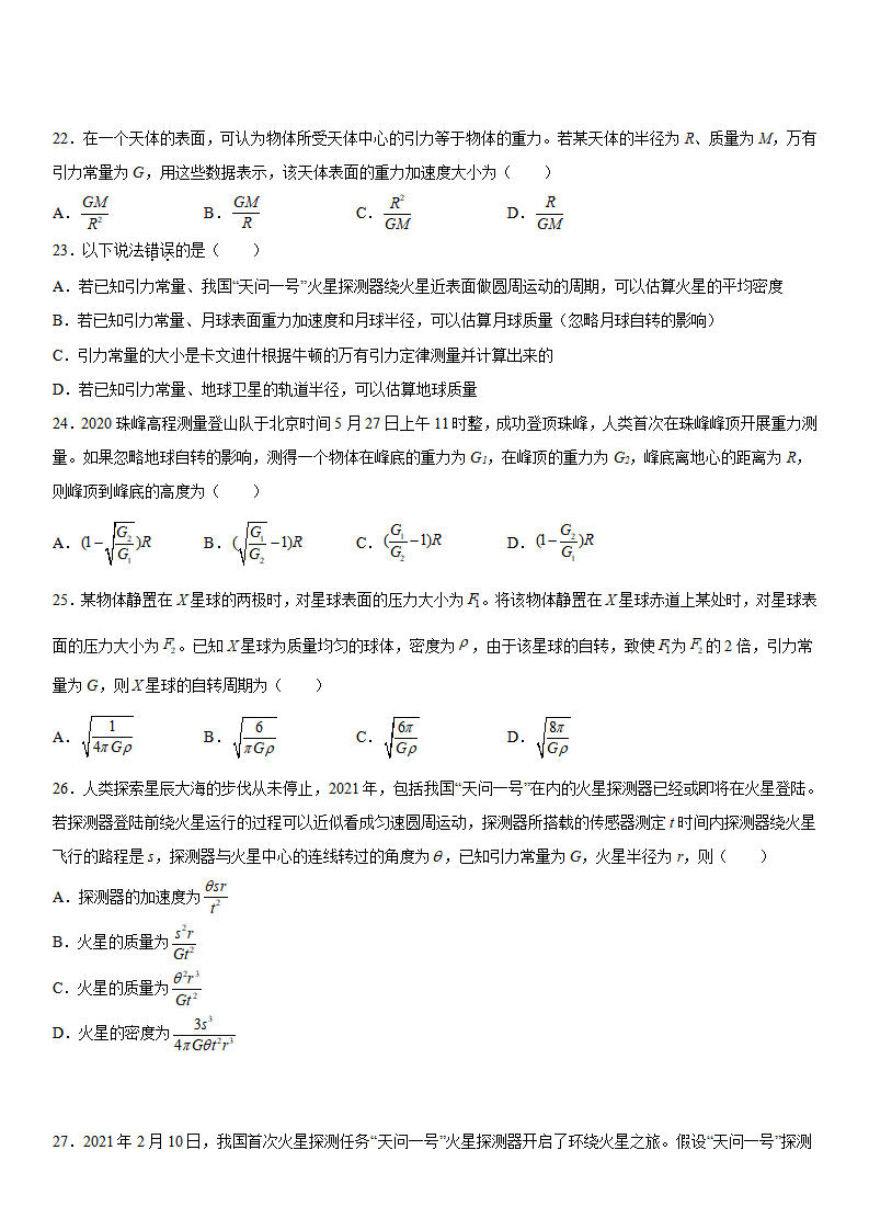 7.3 万有引力理论的成就-2021-2022学年高一物理精讲与精练高分突破考点专题系列（人教版2019必修第二册）_08.png