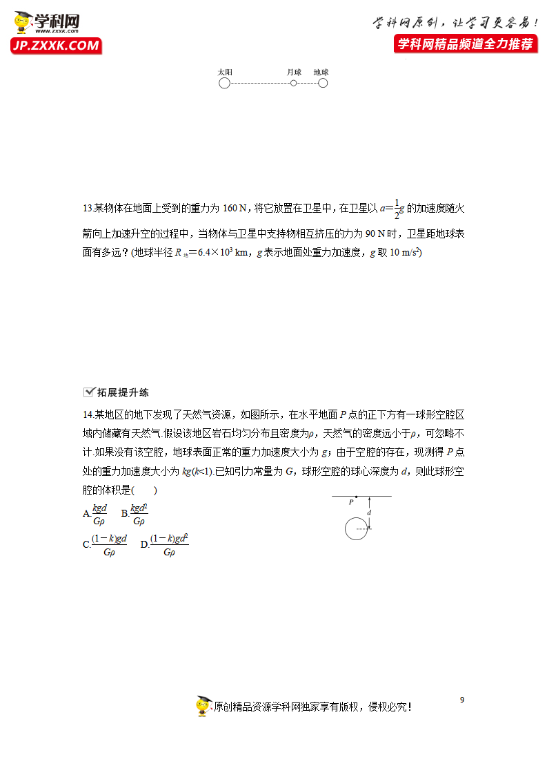 7.2万有引力定律-2021-2022学年高中物理同步训练讲义（人教版2019必修第二册）（原卷版）_09.png