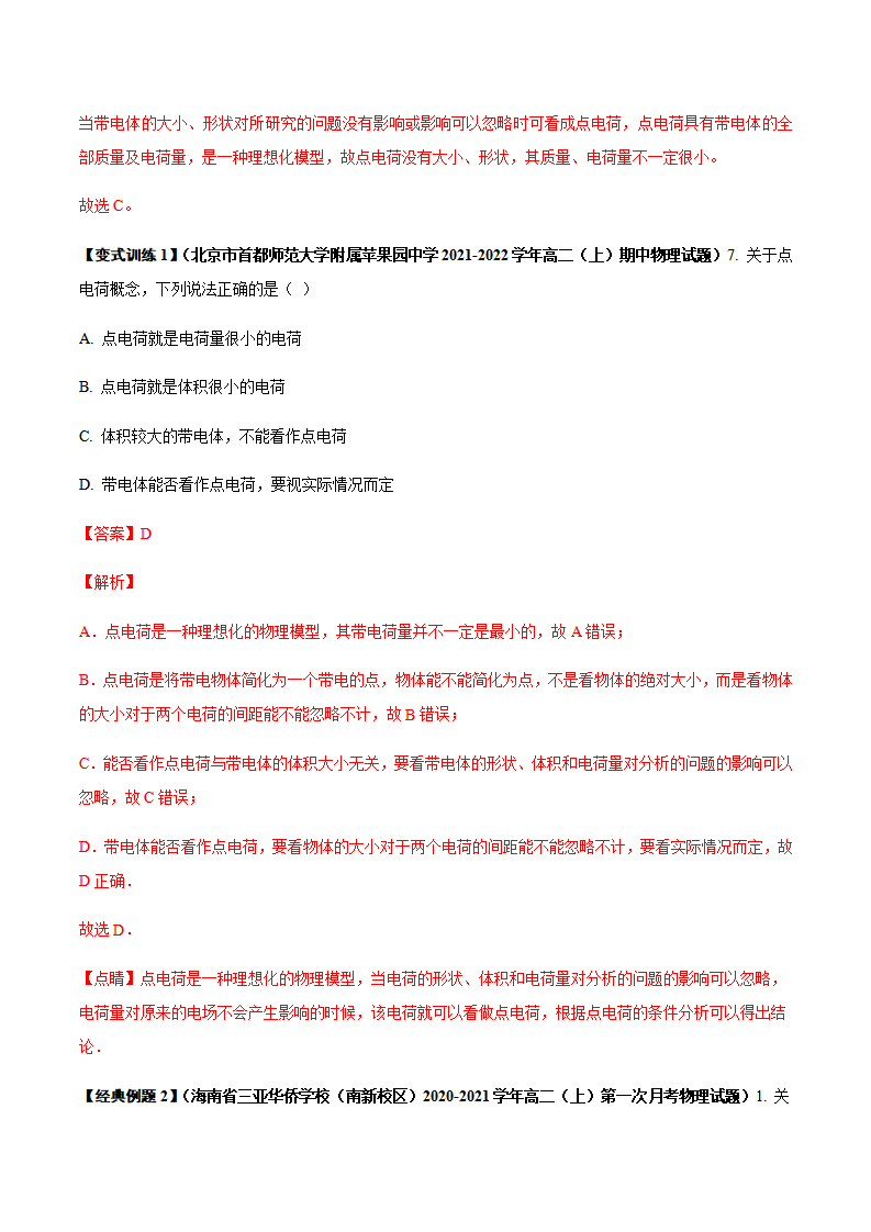 9.1 电荷（教师版）-2021-2022学年高一物理同步精品讲义（人教2019必修第三册）_11.png
