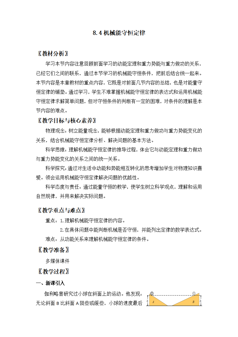 8.4机械能守恒定律 教案_01.png