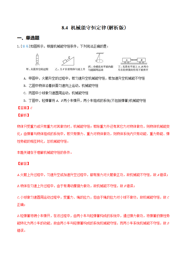 8.4 机械能守恒定律（备作业）（解析版）-2020-2021学年高一物理同步备课系列（2019人教版必修2）_01.png