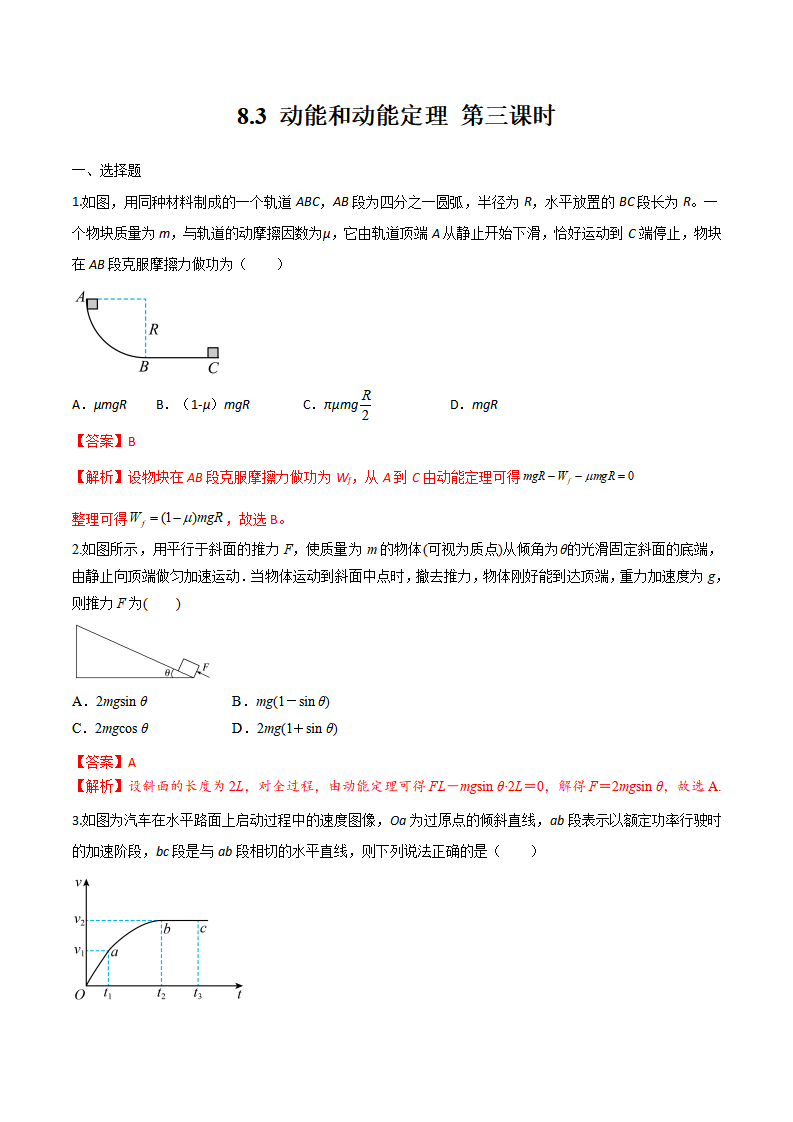 8.3 动能和动能定理 第三课时（备作业）-2021-2022学年高一物理同步备课系列（人教版2019 必修第二册）（解析版）_01.png