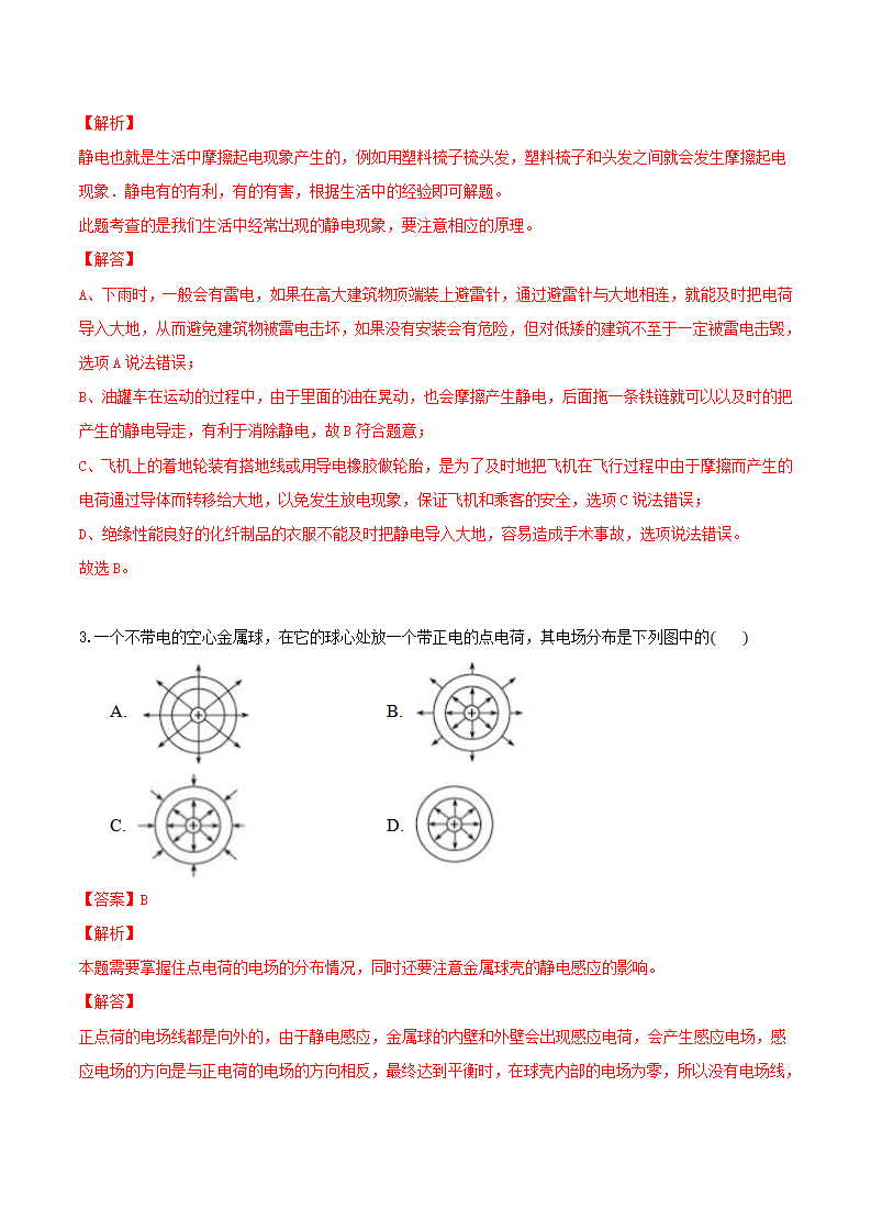 9.4 静电的防止与利用（备作业）（解析版）_02.png