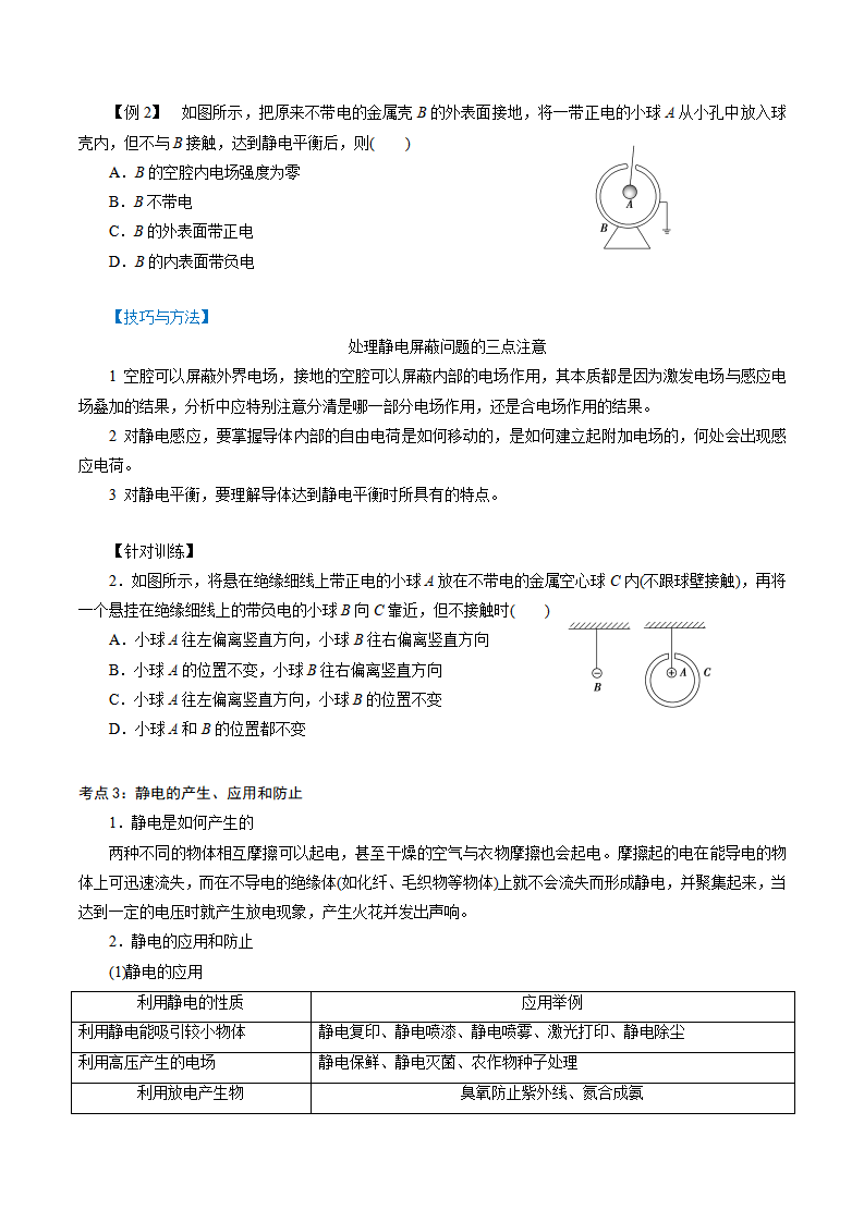 9.4  静电的防止与利用-2021-2022学年高二物理精讲精练（新人教版必修第三册）（原卷版）_03.png