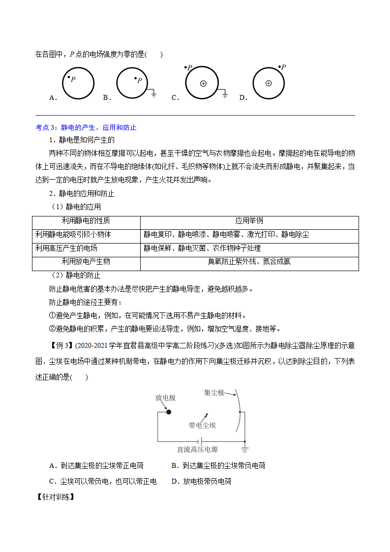 9.4   静电的防止与利用 -2022-2023学年高二物理精讲精练（2019人教版必修第三册）（原卷版）_05.png
