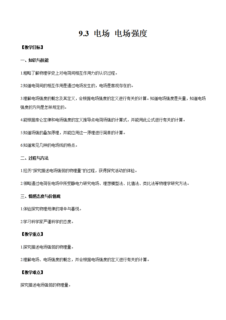 9.3 电场 电场强度（教师版）-2021-2022学年高一物理同步精品讲义（人教2019必修第三册）_01.png