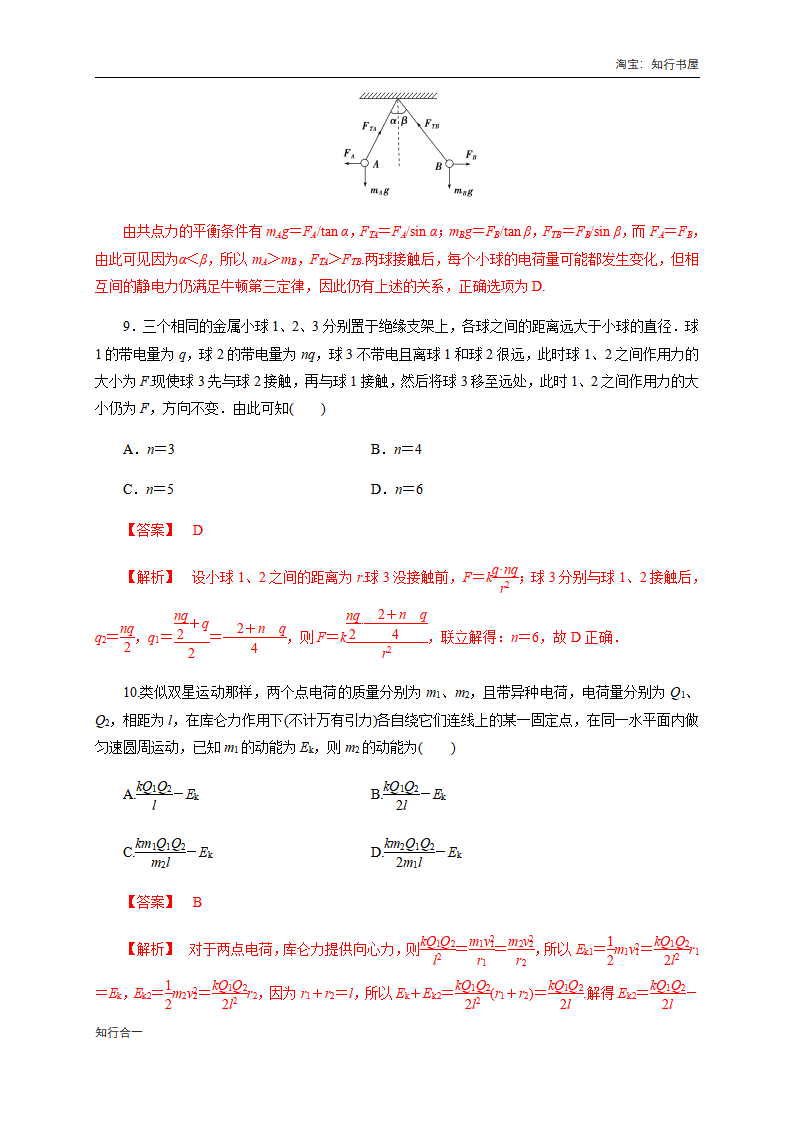 9.2 库仑定律（练习题）（解析版）_05.png
