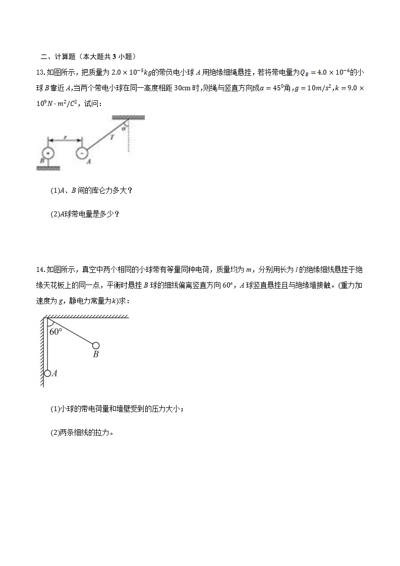 9.2 库仑定律（备作业）（原卷版）_05.png