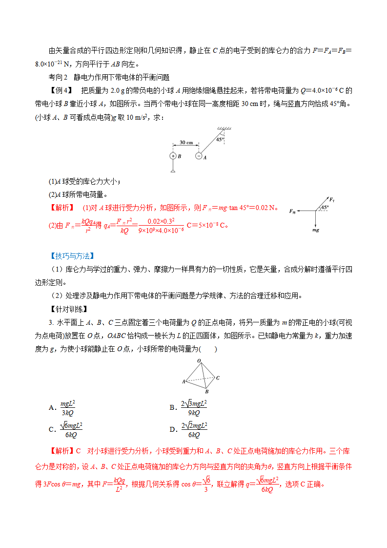 9.2  库仑定律-2021-2022学年高二物理精讲精练（新人教版必修第三册）（解析版）_05.png