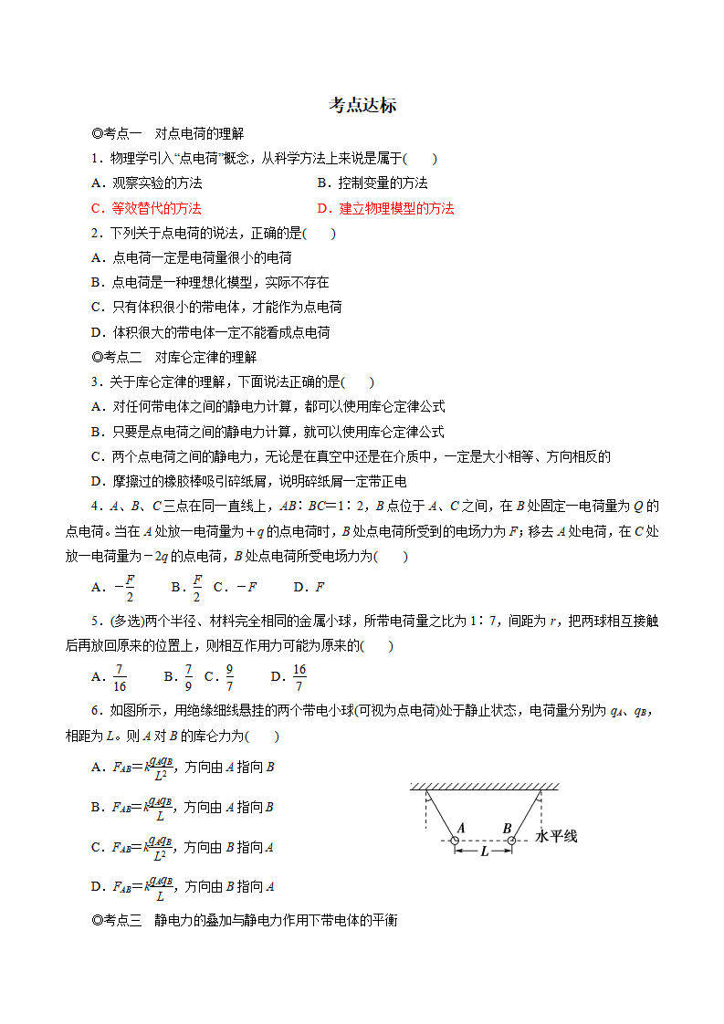 9.2  库仑定律-2021-2022学年高二物理精讲精练（新人教版必修第三册）（原卷版）_05.png