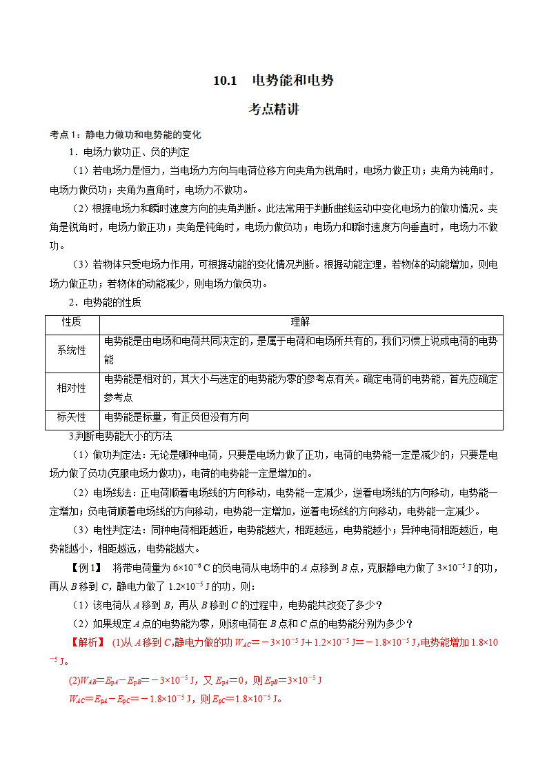 10.1  电势能和电势-2021-2022学年高二物理精讲精练（新人教版必修第三册）（解析版）_01.png