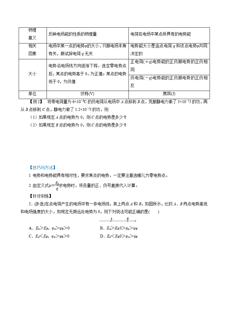 10.1  电势能和电势-2021-2022学年高二物理精讲精练（新人教版必修第三册）（原卷版）_03.png
