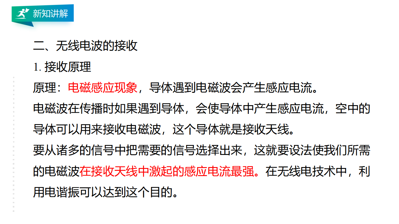 新人教版高中物理 选择性必修二 4.3无线电波的发射和接收  课件_12.png