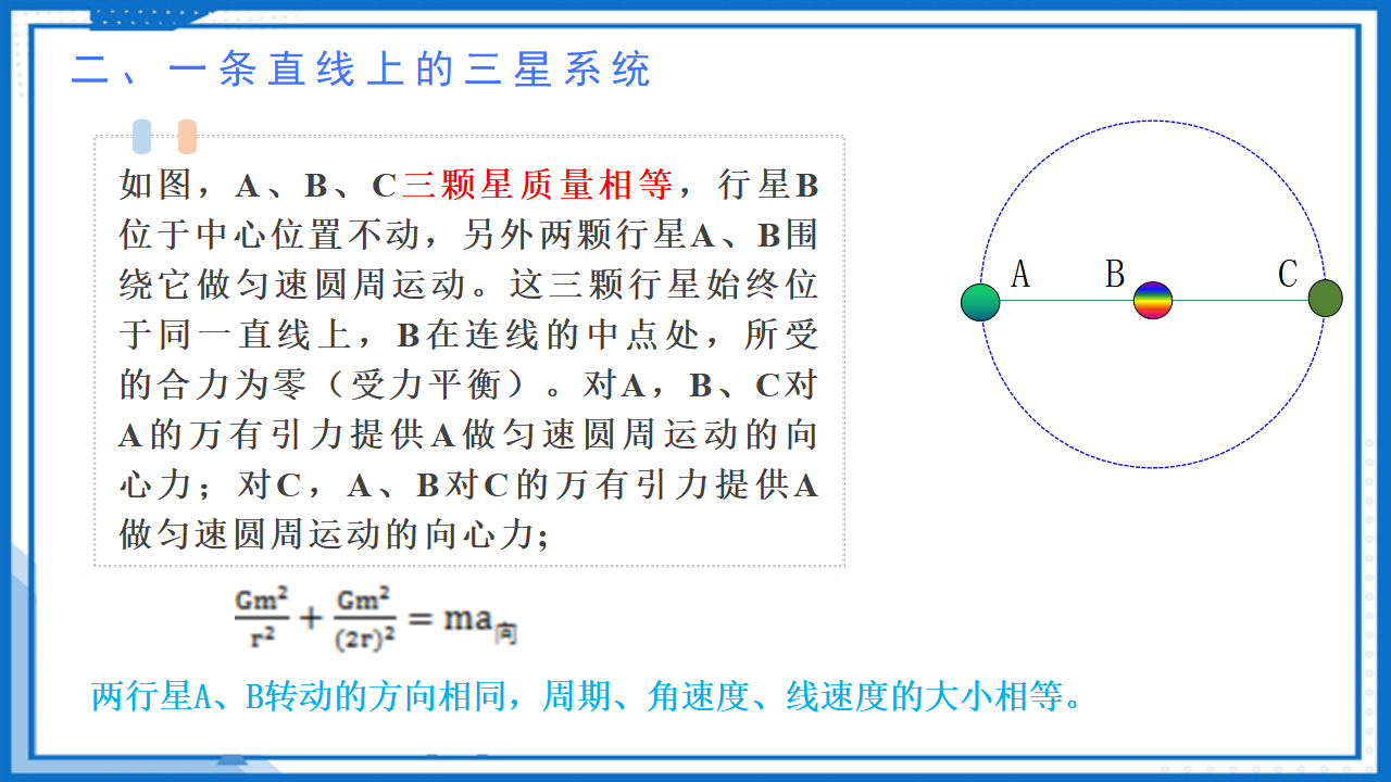 专题  双星与多星系统课件-2022-2023学年高中物理同步备课（人教版2019必修第二册）_17.png