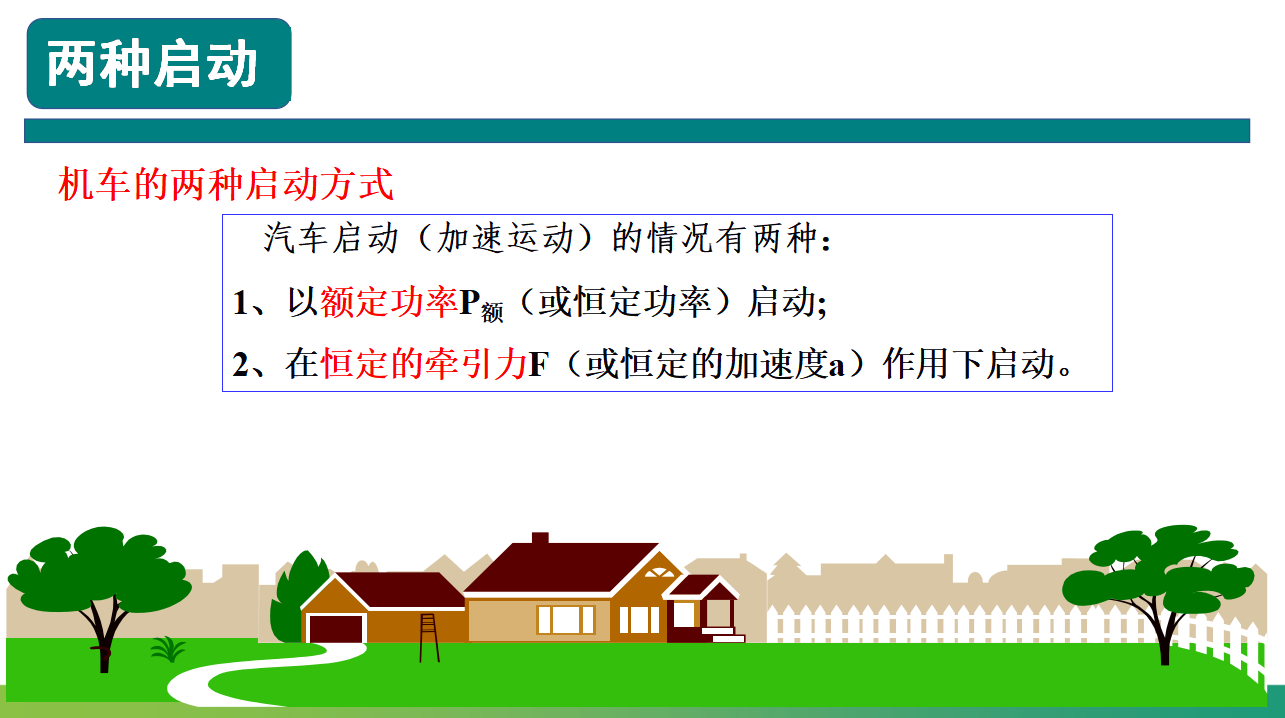 专题 机车启动问题课件-2021-2022学年高中物理课件（人教版2019必修第二册）_07.png