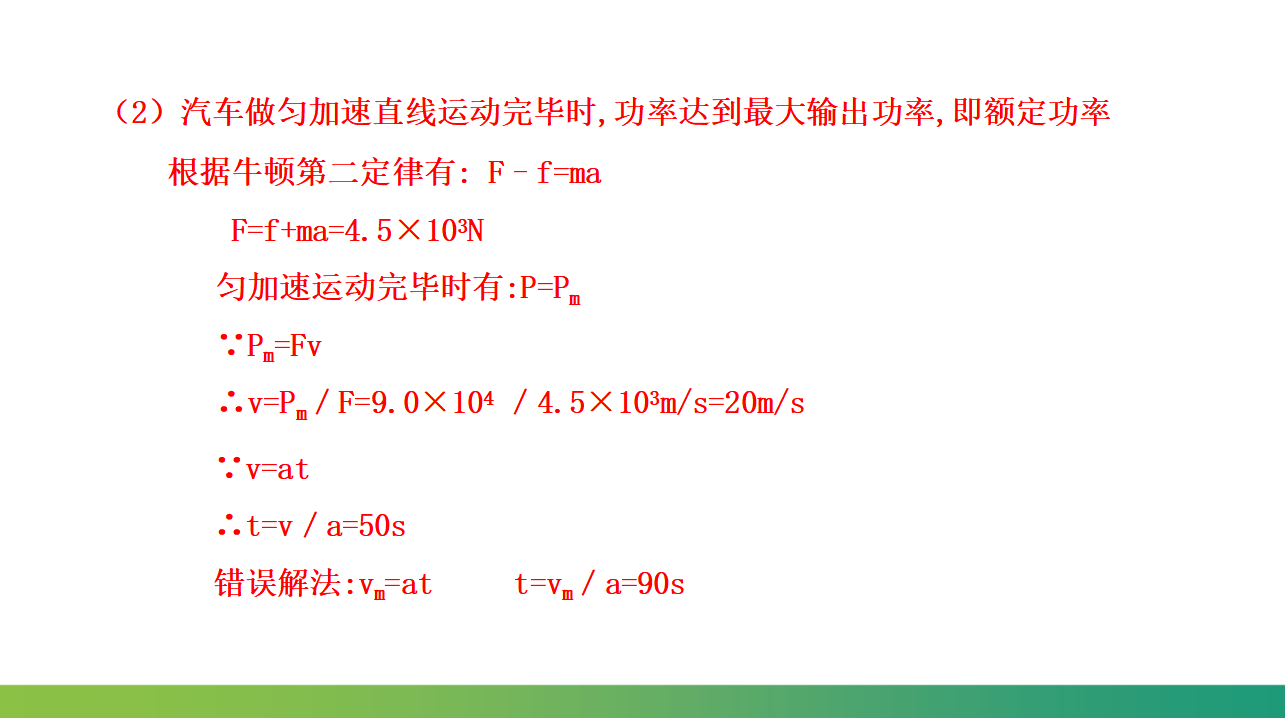 专题 机车启动问题课件-2021-2022学年人教版2019高中物理必修第二册_22.png