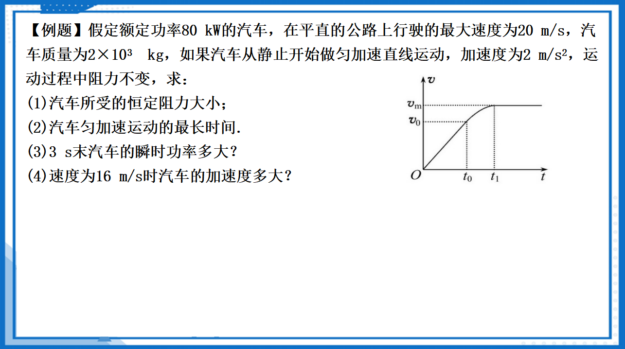 专题 机车启动的两种方式课件-2022-2023学年高中物理同步备课（人教版2019必修第二册）_24.png