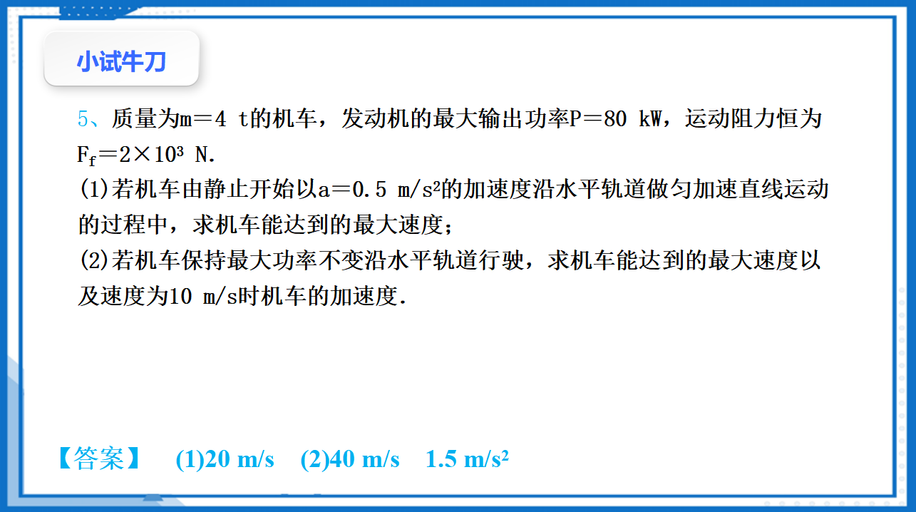 专题 机车启动的两种方式课件-2022-2023学年高中物理同步备课（人教版2019必修第二册）_31.png