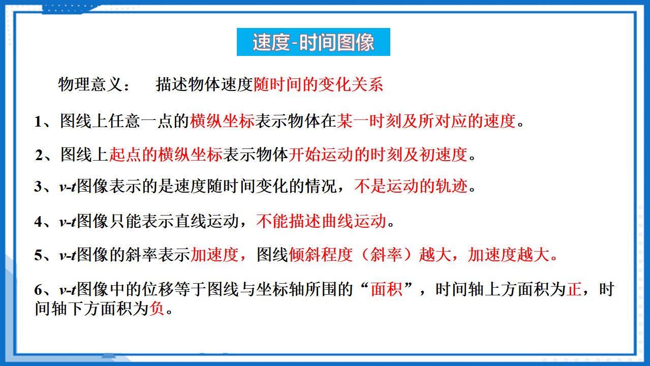 专题  速度—时间图象（v-t图像）课件-2022-2023学年高中物理课件（人教版2019必修第一册）_20.png