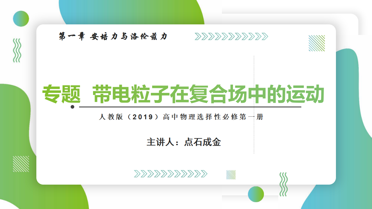 专题  带电粒子在复合场中的运动课件-2021-2022学年高中物理课件（人教版2019选择性必修第二册）_01.png