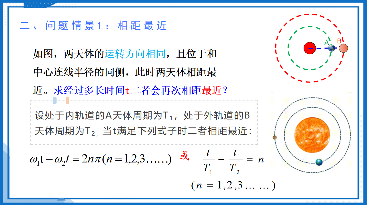 专题  天体的追和相遇问题课件-2022-2023学年高中物理同步备课（人教版2019必修第二册）_08.png