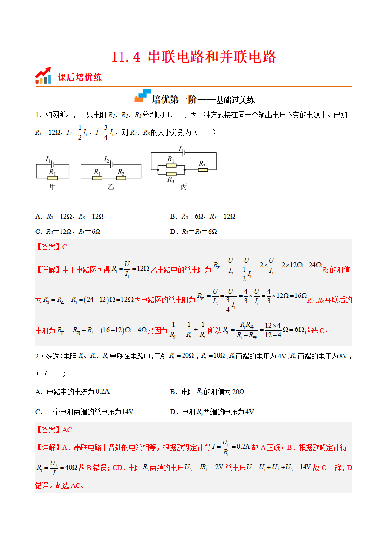 11.4 串联电路和并联电路（解析版）_01.png