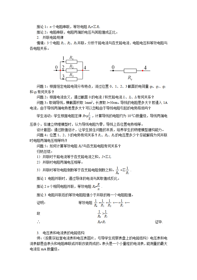 11.4 串联电路和并联电路 教学设计-2021-2022学年人教版（2019）高中物理必修第三册_03.png