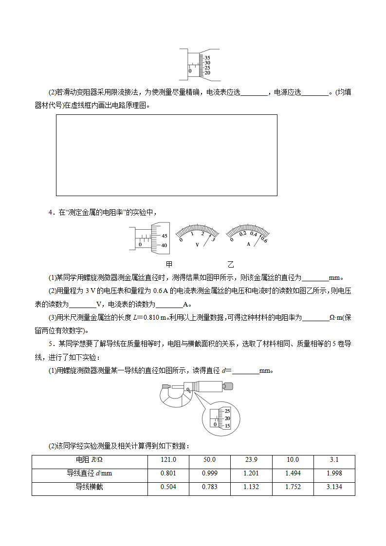 11.3  实验：导体电阻率的测量  -2022-2023学年高二物理精讲精练（2019人教版必修第三册）（原卷版）_10.png