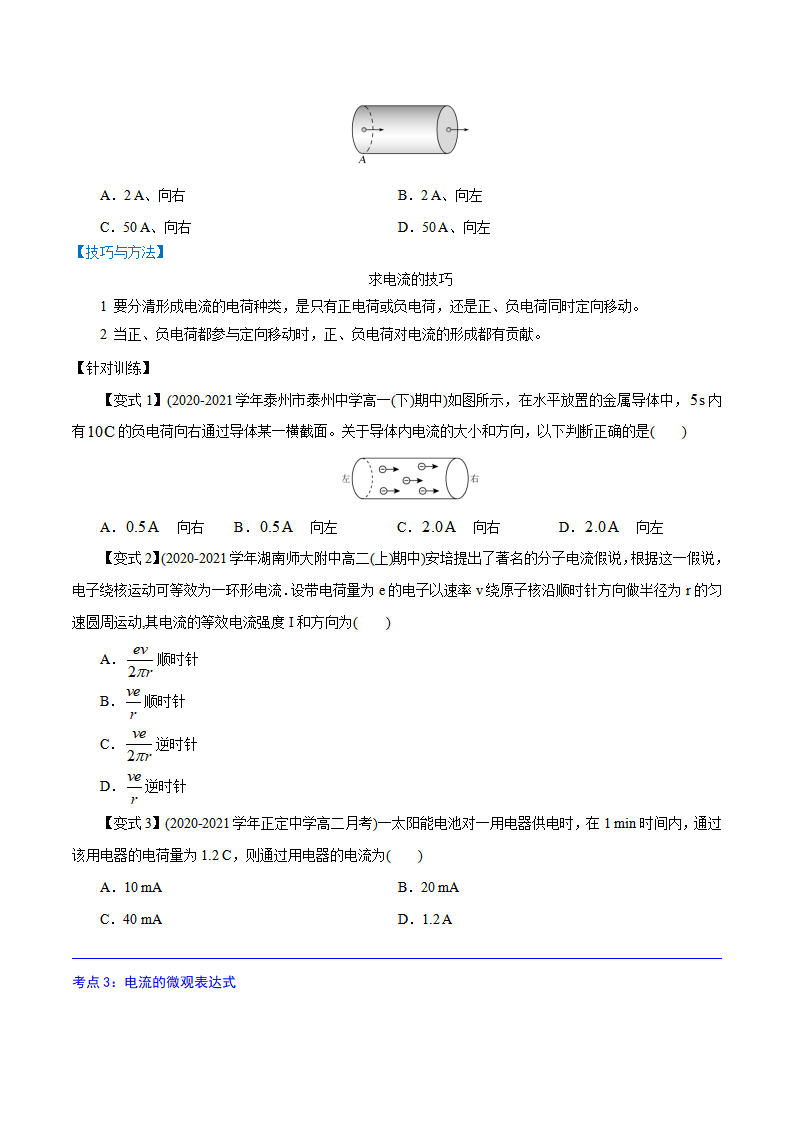 11.1  电源和电流  -2022-2023学年高二物理精讲精练（2019人教版必修第三册）（原卷版）_03.png