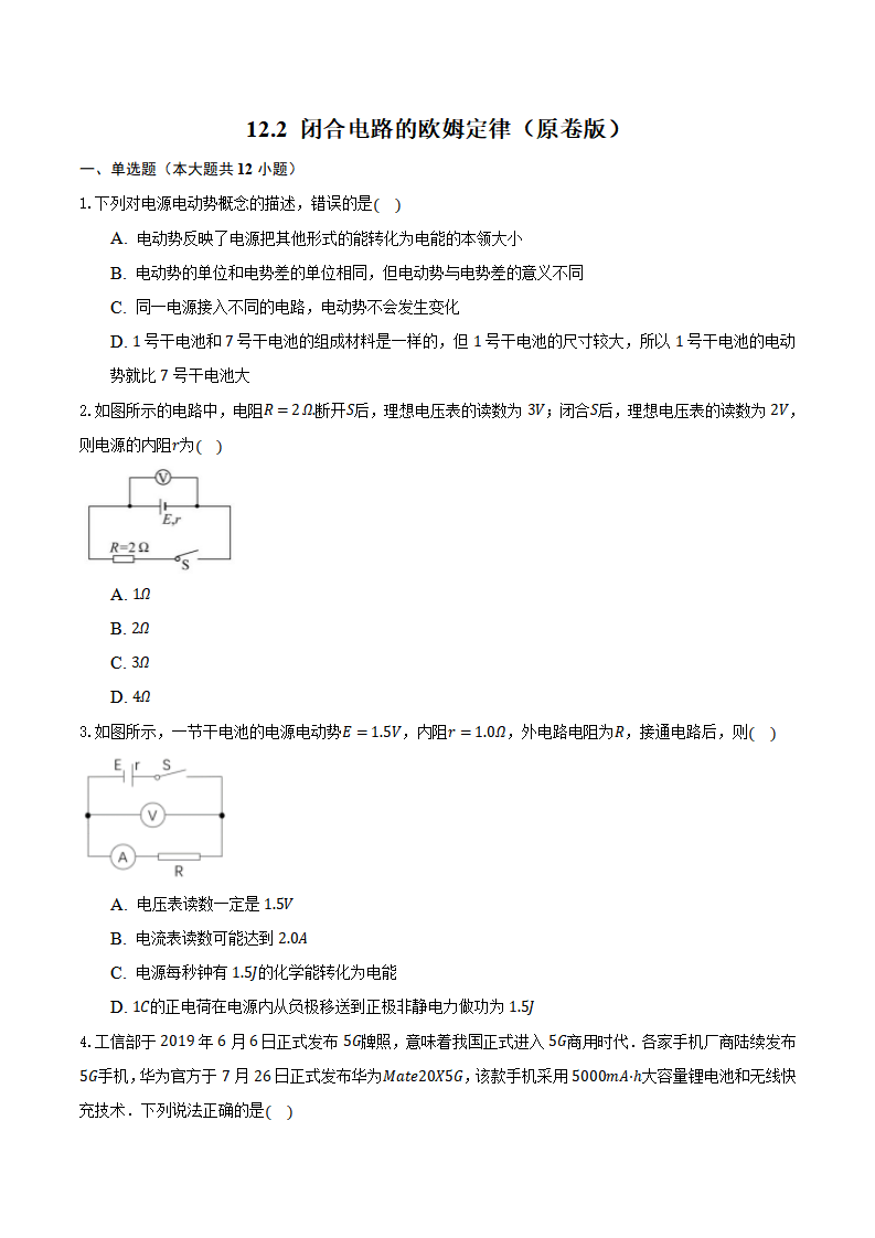 12.2 闭合电路的欧姆定律（备作业）（原卷版）_01.png