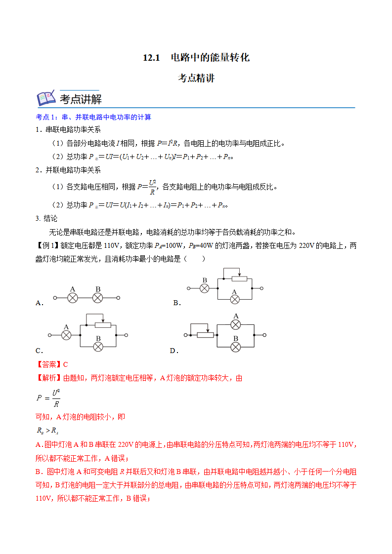12.1  电路中的能量转化  -2022-2023学年高二物理精讲精练（2019人教版必修第三册）（解析版）_01.png
