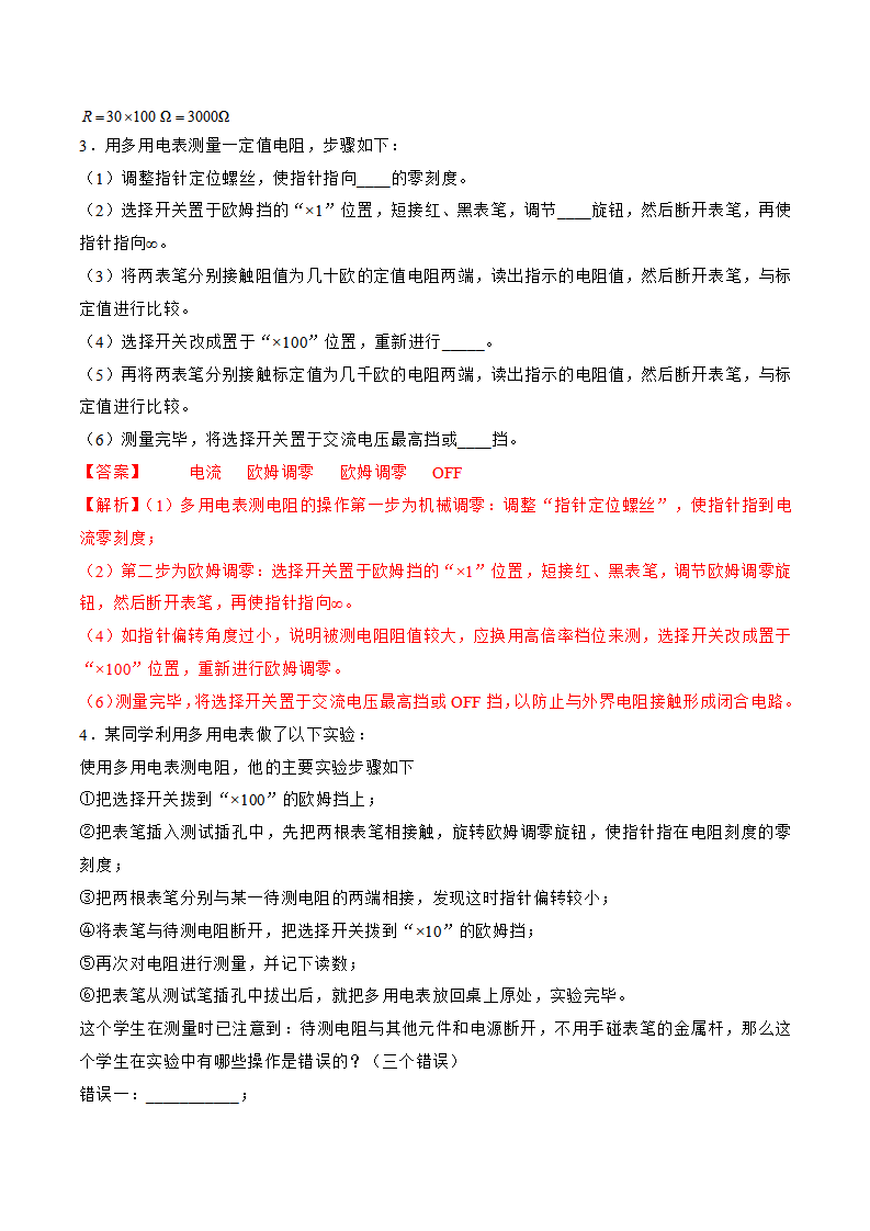11.5 实验：练习使用多用电表（教师版）-2022-2023学年高二物理同步精品讲义（人教2019必修第三册）_06.png