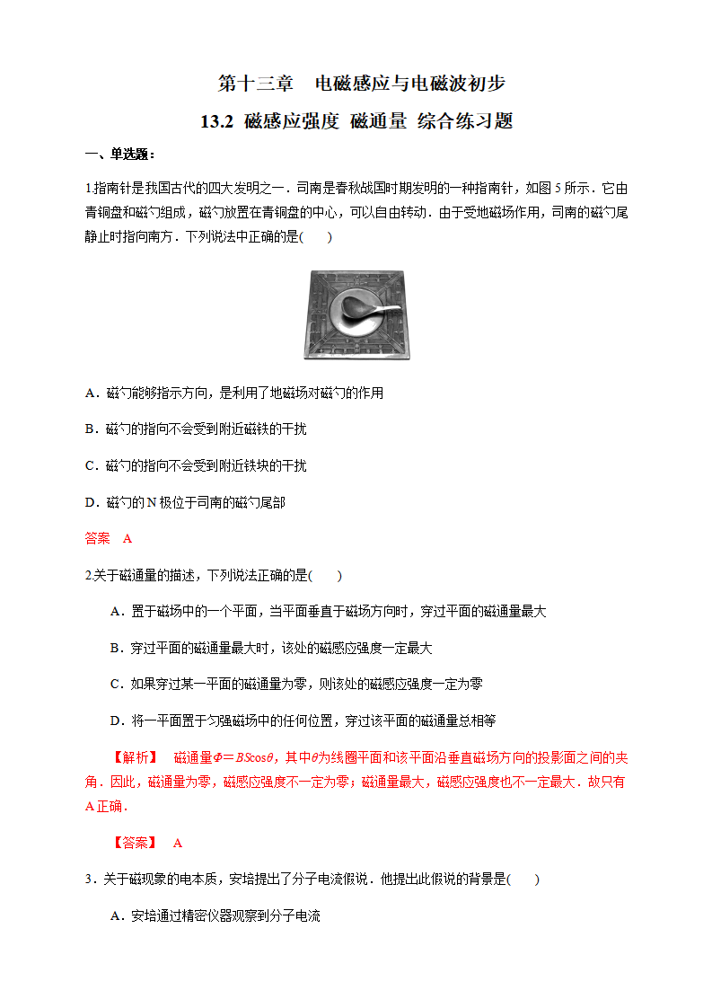 13.2 磁感应强度 磁通量（综合练习题）（解析版）_01.png