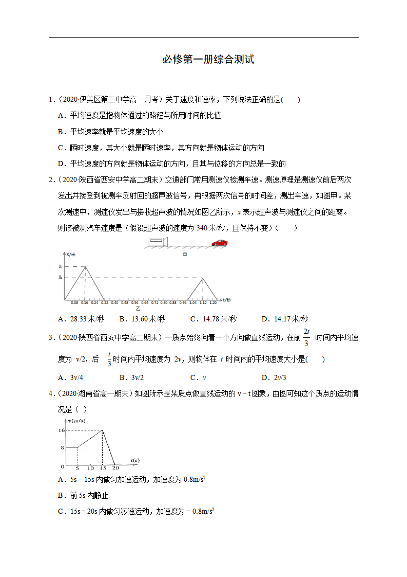 必修第一册综合测试（原卷版）-2020-2021学年高一物理必修第一册过关检测（新人教版）_01.png