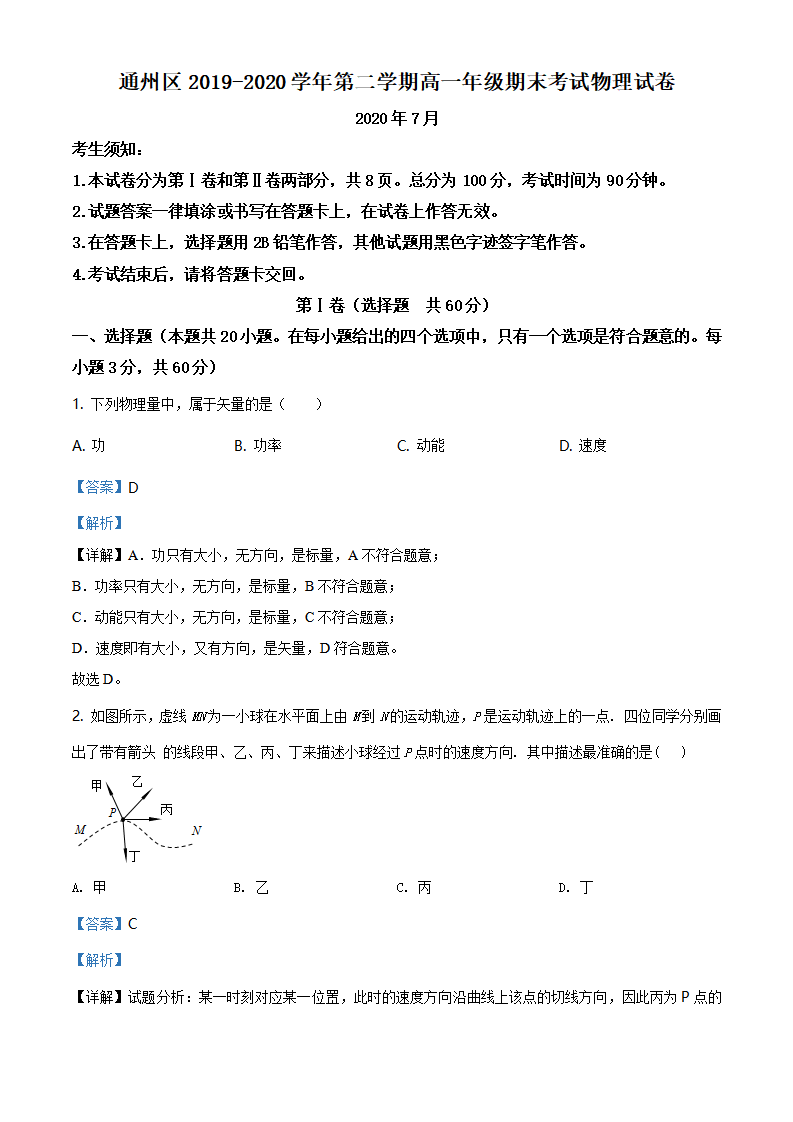 北京市通州区2019-2020学年高一（下）期末考试物理试题（解析版）_01.png