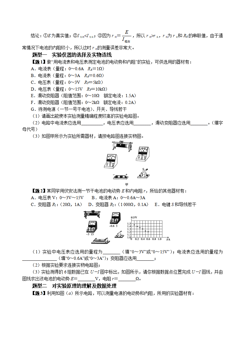 12.3 实验：电池电动势和内阻的测量2022-2023学年高一物理同步精品讲义（人教版2019版必修第三册（原卷版）_03.png