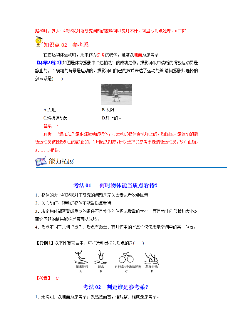 第1课 质点 参考系（教师版）-2021-2022学年高一物理同步精品讲义（人教2019必修第一册）_02.png