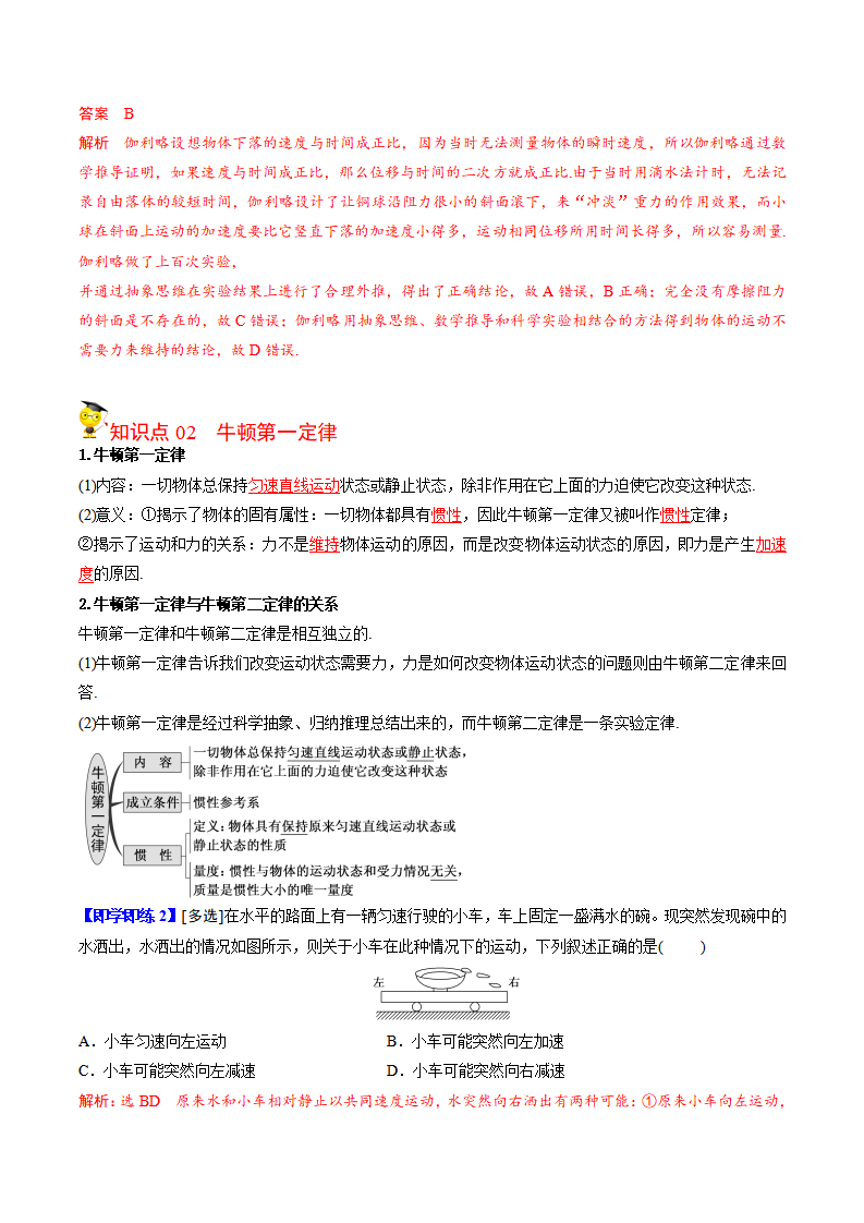 第1课 牛顿第一定律（教师版）-2021-2022学年高一物理同步精品讲义（人教2019必修第一册 ）_02.png
