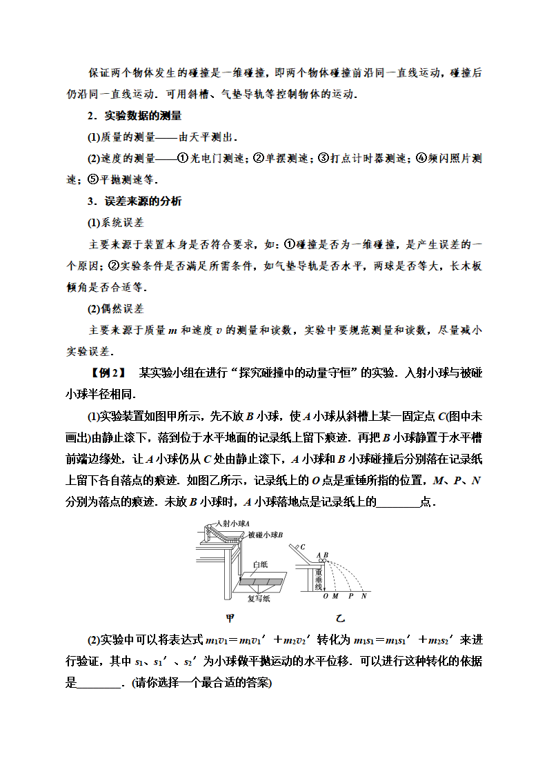 第1章 4 实验：验证动量守恒定律—2020-2021学年新教材人教版（2019）高中物理选择性必修第一册讲义_05.png