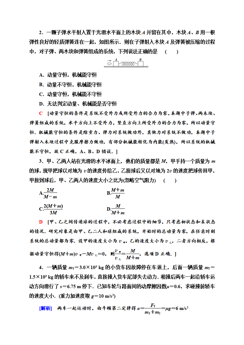 第1章 3 动量守恒定律—2020-2021学年新教材人教版（2019）高中物理选择性必修第一册讲义_09.png