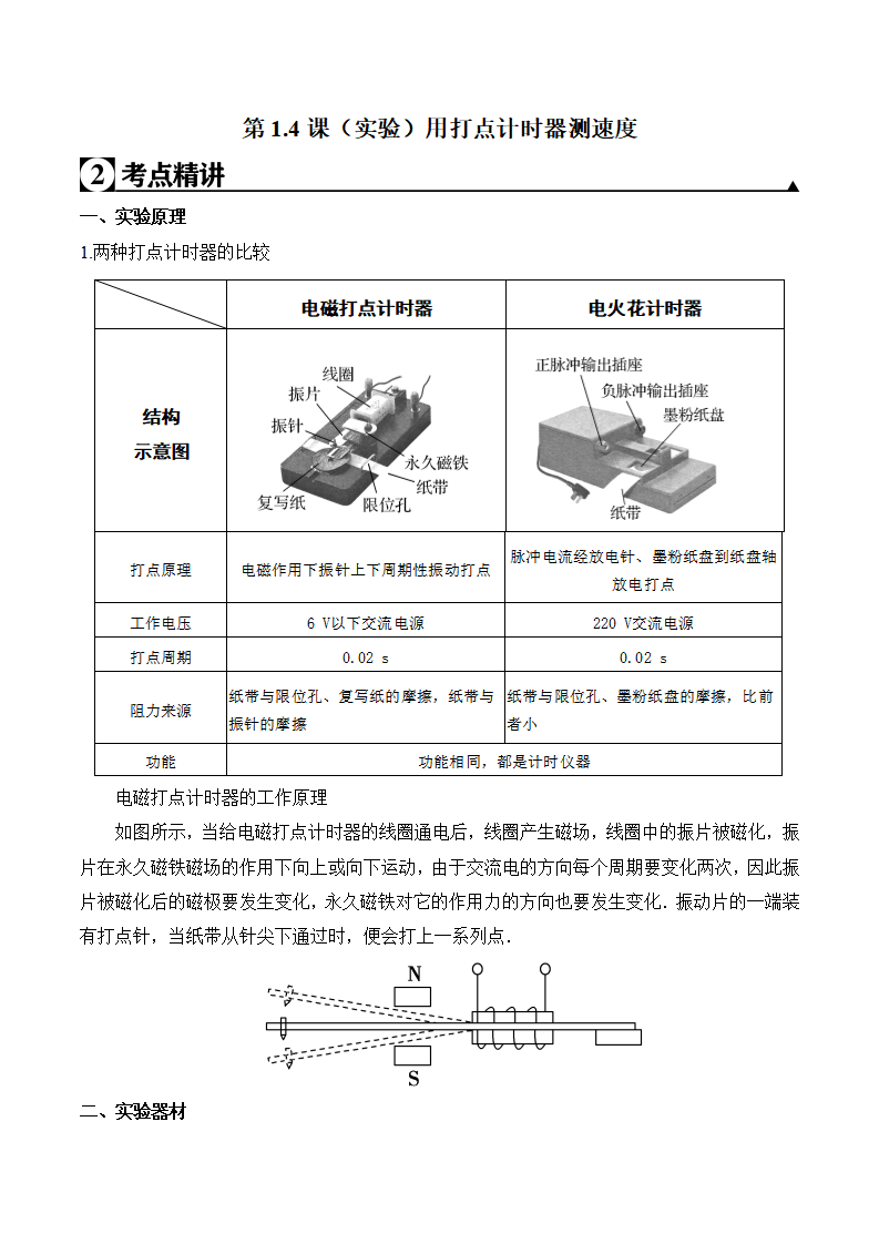 第1.4课 （实验）用打点计时器测速度（原卷版）_01.png